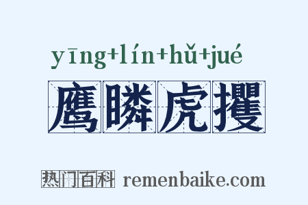 鹰瞵虎攫是什么意思的图片